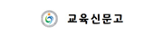 교육신문고