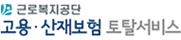 근로복지공단 고용·산재보험 토탈서비스