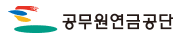 공무원연금공단