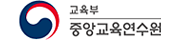교육부 중앙교육연수원