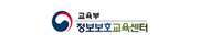 교육부 정보보호교육센터