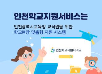 인천학교지원서비스는 인천광역시교육청 교직원을 위한 학교현장 맞춤형 지원 시스템으로,
교무·행정·현장체험학습 등 다양한 업무를 체계적이고 효율적으로 지원하여 교직원의 교육활동 전념 여건 조성을 위한 홈페이지입니다.