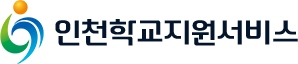 인천학교지원서비스