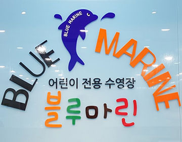 블루마린어린이수영장 로고 사진2
