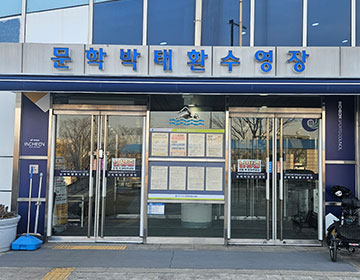문학박태환수영장입구 사진1