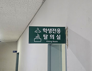 학생전용 탈의실 입구 사진6
