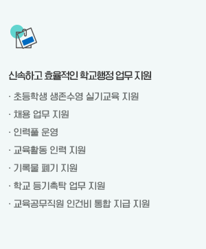 신속하고 효율적인 학교행정 업무 지원