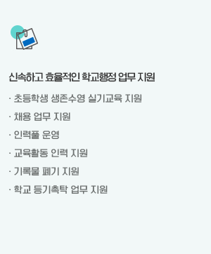 신속하고 효율적인 학교행정 업무 지원