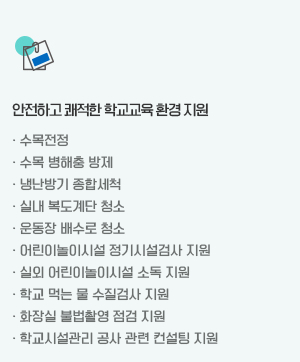 안전하고 쾌적한 학교교육 환경 지원