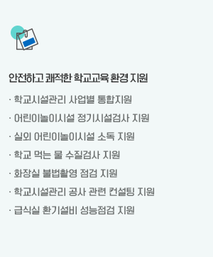 안전하고 쾌적한 학교교육 환경 지원