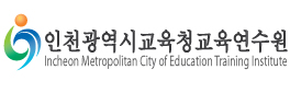 인천광역시교육청 교직원수련원